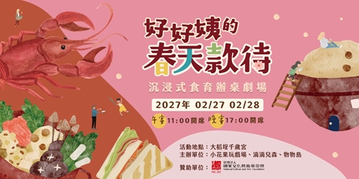 event-banner-✦ 好好吃頓飯 ✦ 沉浸式辦桌劇場《好好姨的春天款待》