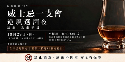 event-banner-10/29(四)行動代號009:逆風選酒夜|威士忌一支會ft.世剛