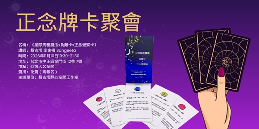 event-banner-正念卡分享會：星際馬雅曆法 x 負離子纖維 x 正念卡 ，身心靈正念卡