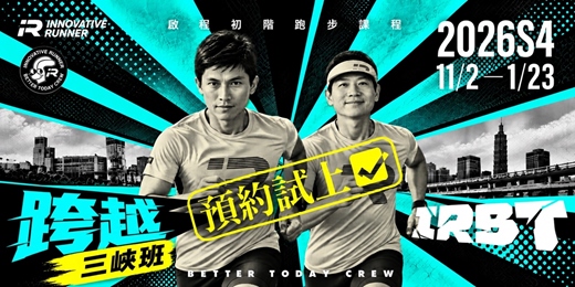 event-banner-三峽啟程初階跑步課程|IR啟程26 S4
