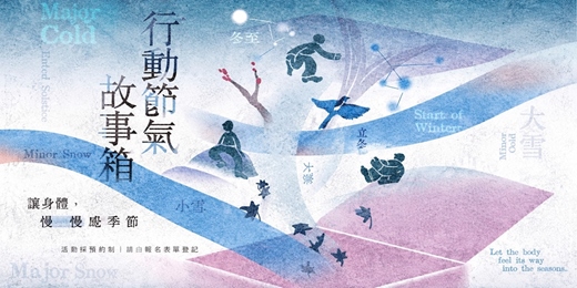 event-banner-大人身體學・冬至