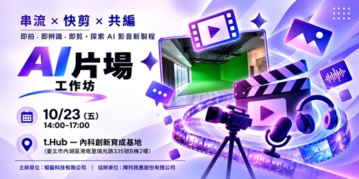 event-banner-AI片場—即拍即剪 影音新製程