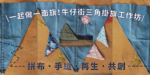 event-banner-一起做一面旗!牛仔街三角掛旗工作坊📍基隆.大眼睛繪本屋