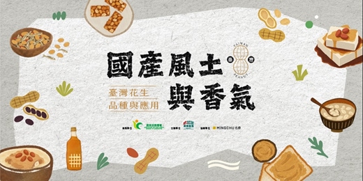 event-banner-國產風土與香氣:臺灣花生品種與應用