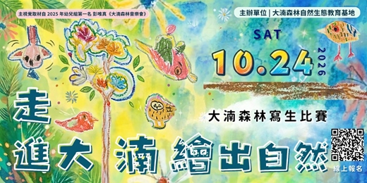 event-banner-【寫生比賽】走進大湳，繪出自然｜2026 大湳森林公園寫生比賽｜2026年10月24日
