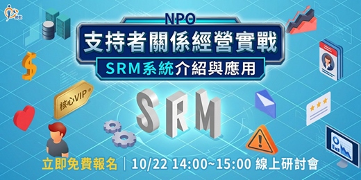 event-banner-NPO的支持者關係經營實戰｜SRM系統介紹與應用