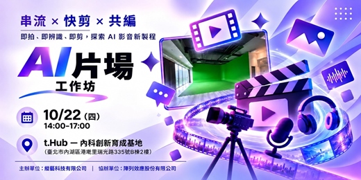 event-banner-AI片場—即拍即剪 影音新製程 體驗工作坊