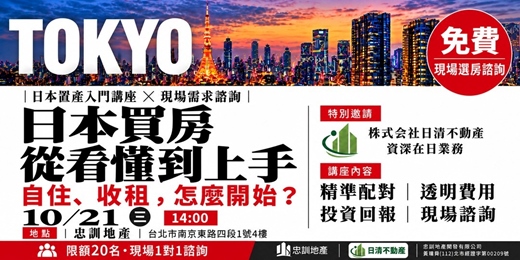 event-banner-日本買房怎麼選|一次掌握置產重點