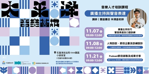 event-banner-廣播主持與聲音表達:人物訪談、節目企劃及訪綱設計