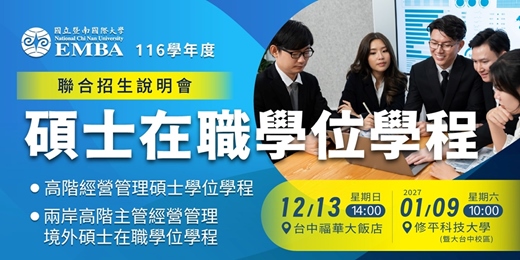 event-banner-國立暨南國際大學EMBA-116學年聯合招生說明會
