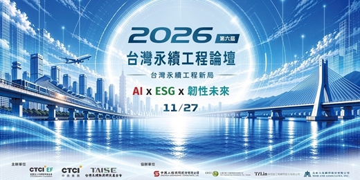 event-banner-2026 第六屆台灣永續工程論壇_台灣永續工程新局:AI x ESG x 韌性未來