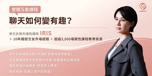 event-banner-Together樂交友:兩性交友課程《聊天如何變有趣?》首次現場互動課開課啦!