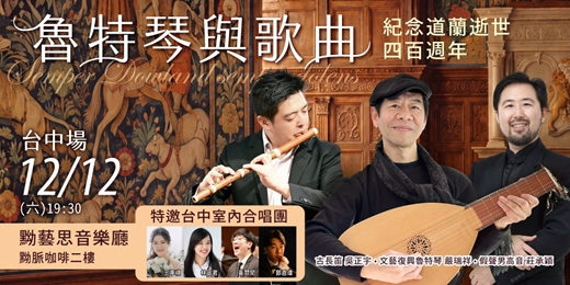 event-banner-“Semper Dowland, semper dolens” 魯特琴與歌曲，紀念道蘭逝世400週年