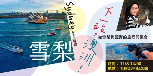 event-banner-下一站,澳洲! 從雪梨到荒野的旅行同樂會