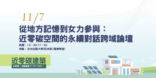 event-banner-從地方記憶到女力參與:近零碳空間的永續對話跨域論壇