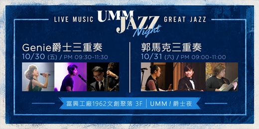 event-banner-UMM 爵士夜!!