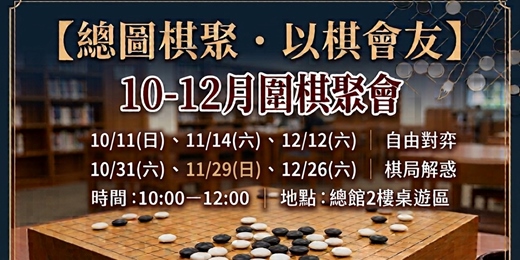 event-banner-【總圖棋聚・以棋會友】10-12月圍棋聚會