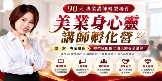 event-banner-美業身心靈講師孵化營