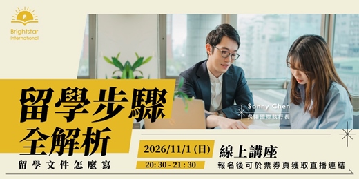event-banner-【留學文件怎麼寫】線上講座