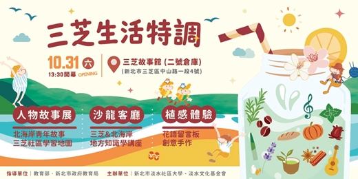 event-banner-10/31(六)【沙龍客廳—三芝與北海岸地方知識學】X 三芝生活特調展覽