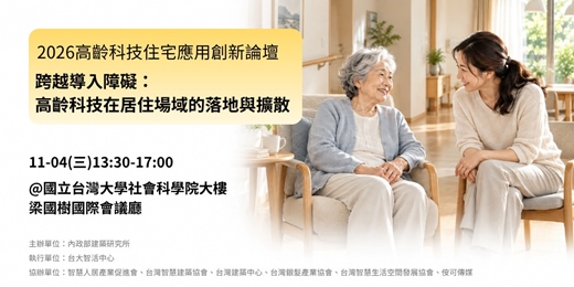 event-banner-【2026高齡科技住宅應用創新論壇】跨越導入障礙:高齡科技在居住場域的落地與擴散