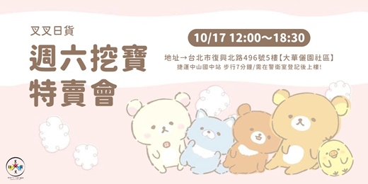 event-banner-【線上登記】叉叉日貨 拉拉熊 周六挖寶特賣會 整理券|10/17 12:00-18:30