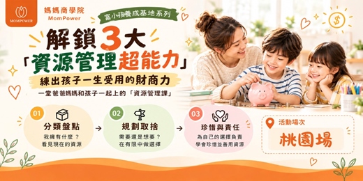 event-banner-【桃園場】解鎖3大資源管理超能力 | 富小孩養成基地系列活動