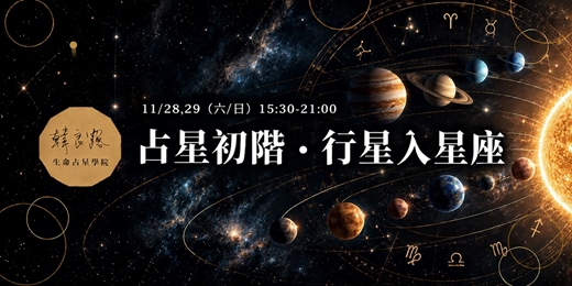 event-banner-占星初階: 行星入星座