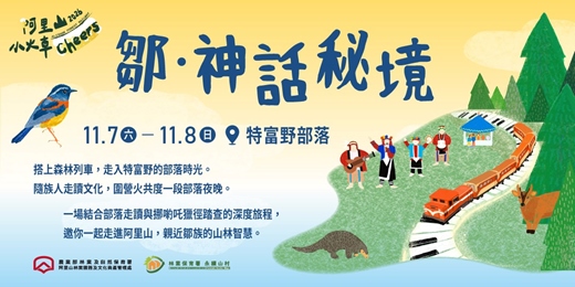 event-banner-【阿里山小火車 Cheers】部落文化列車｜鄒・神話秘境