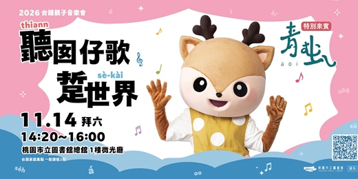 event-banner-🎤【桃市圖歲末台語親子音樂會】聽囡仔歌踅世界｜台語路親子樂團 × 青虫aoi