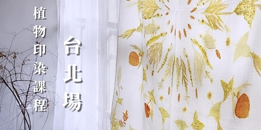 event-banner-10/24(六) 、10/25(日)【 脈絡(一) 植物印染課 】|巨人染
