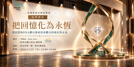 event-banner-免費講座|把回憶化為永恆:從結髮和DNA鑽石探索培育鑽石的現在與未來