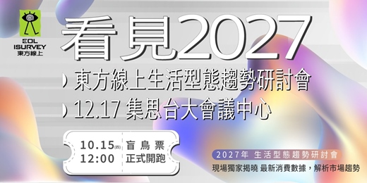 event-banner-東方線上2027生活型態趨勢年度研討會