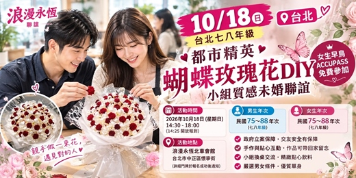 event-banner-10/18 (日)浪漫永恆 |台北七八年級都市精英「蝴蝶玫瑰花 DIY」小組質感未婚聯誼