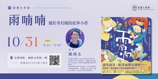 event-banner-謝鴻文《雨喃喃》新書分享會