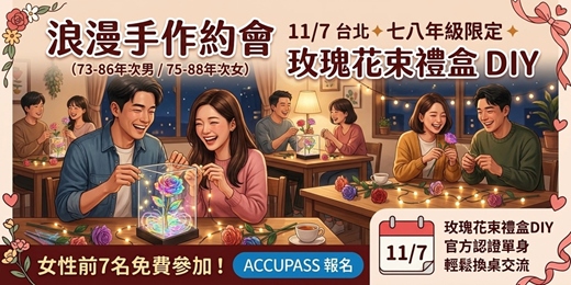 event-banner-浪漫手作約會 11/7 台北✦ 七八年級限定 ✦ 玫瑰花束禮盒 DIY(73-86年次男 / 75-88年次女)