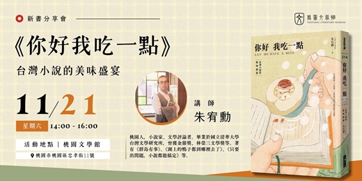 event-banner-朱宥勳《你好我吃一點:台灣小說的美味盛宴》新書分享會