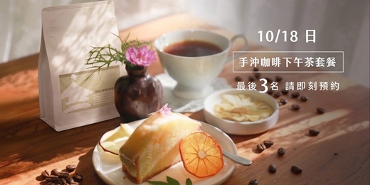 event-banner-午後的手沖咖啡下午茶套餐分享會
