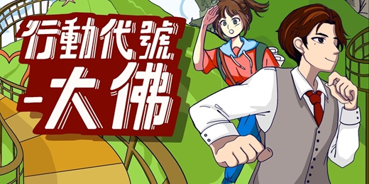 event-banner-台灣好行鹿港祈福線-大佛實境解謎活動