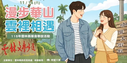 event-banner-115年雲林縣單身聯誼活動|2026/11/14(六)【漫步華山・雲裡相遇】