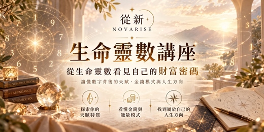 event-banner-生命靈數|你的生日,藏著什麼財富密碼?