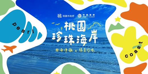 event-banner-【與海淨灘 x 保育珍珠】免費DIY體驗活動
