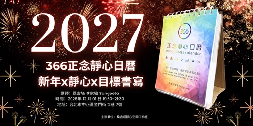 event-banner-366正念靜心日曆 x 2027 新年靜心 x 目標書寫