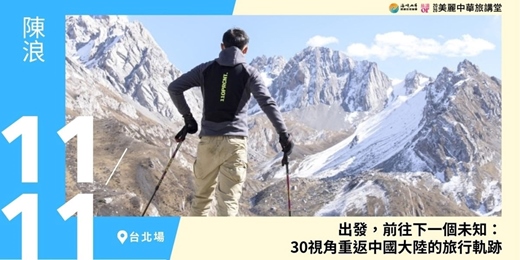 event-banner-【美麗中華旅講堂‧台北場】出發,前往下一個未知:30視角重返中國大陸的旅行軌跡