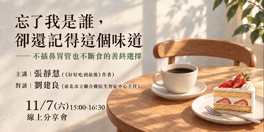 event-banner-忘了我是誰,卻還記得這個味道 ——不插鼻胃管與不斷食的善終選擇《好好吃到最後》分享會