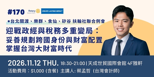 event-banner-【台北矽谷扶輪社-講座】國際扶輪 3521地區 第十分區 台北關渡、樂群、食仙、矽谷扶輪社 聯合例會 - 迎戰政經與稅務多重變局:妥善規劃跨國身份與財富配置,掌握台灣大財富時代