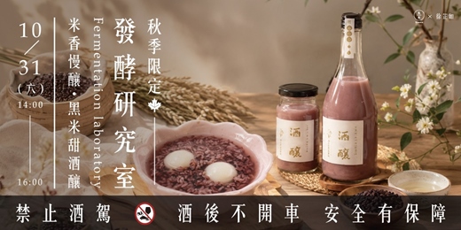 event-banner-【秋季限定】發酵研究室: 米香慢釀・黑米甜酒釀