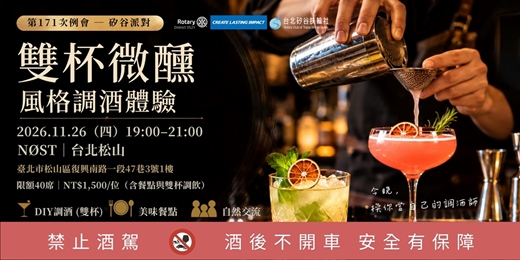 event-banner-【第171次例會—矽谷派對】雙杯微醺:風格調酒體驗