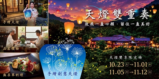 event-banner-【平溪期間限定體驗】天燈雙重奏｜天燈祈願 × 手繪永續天燈｜古蹟導覽・午後品茗・山城漫遊