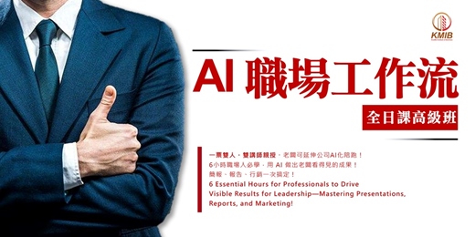 event-banner-早鳥優惠🎁一票雙人《AI職場工作流 全日課》6小時用 AI 做出老闆看得見的成果！簡報、報告、行銷一次搞定！